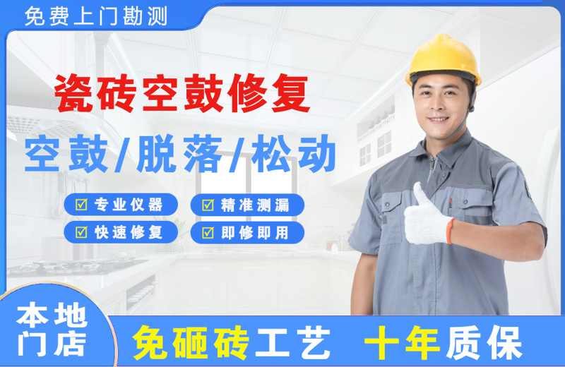 南郑瓷砖空鼓修复